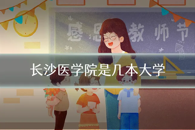 长沙医学院是几本大学