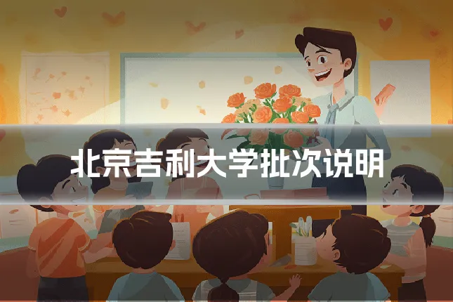 北京吉利大学批次说明