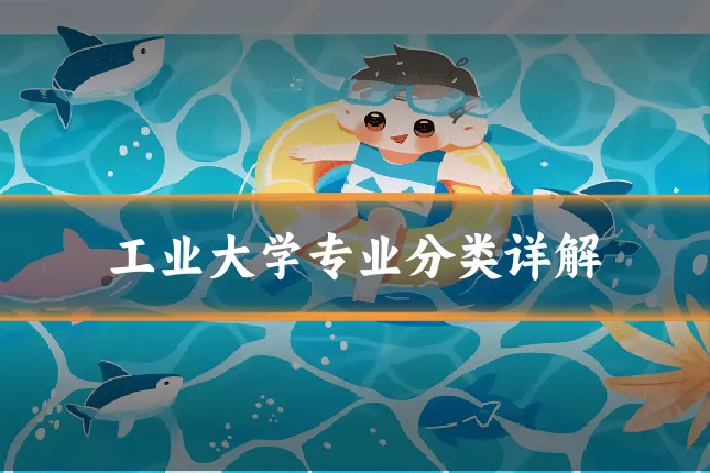工业大学专业分类详解