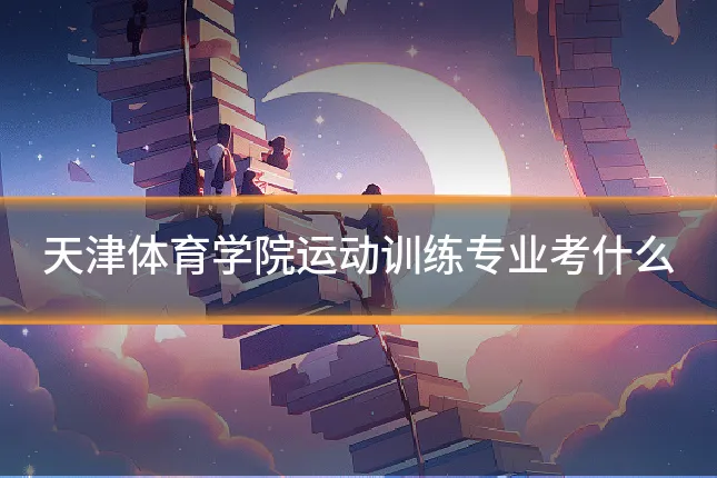 天津体育学院运动训练专业考什么