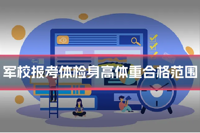 军校报考体检身高体重合格范围
