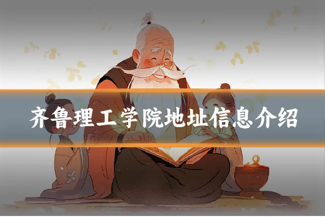 齐鲁理工学院地址信息介绍