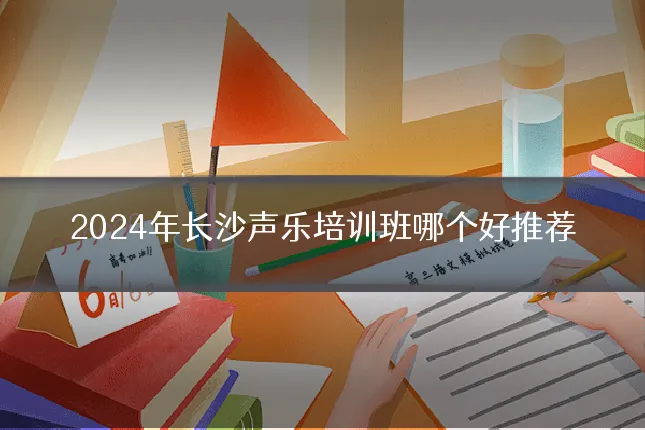 2024年长沙声乐培训班哪个好推荐