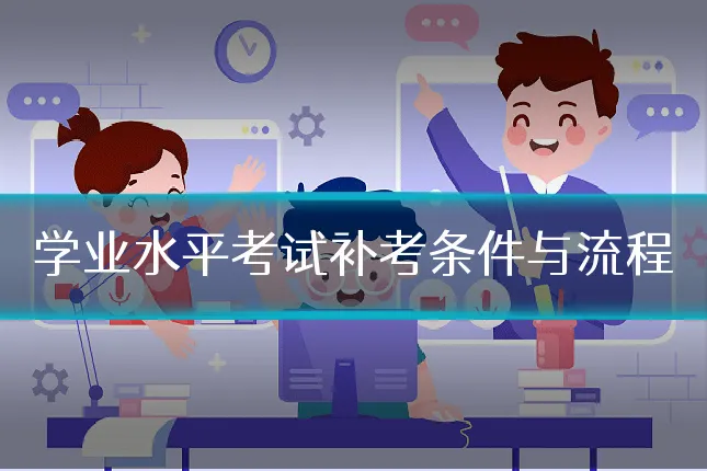 学业水平考试补考条件与流程