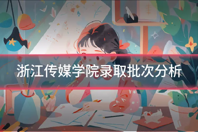 浙江传媒学院录取批次分析