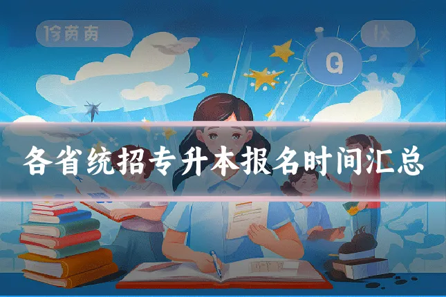 各省统招专升本报名时间汇总