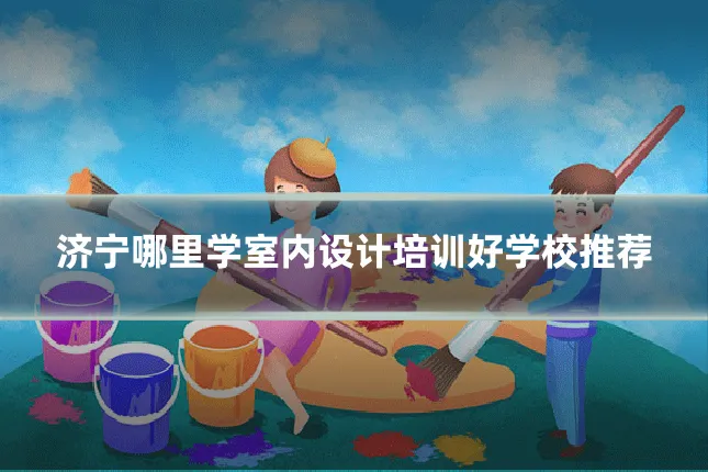 济宁哪里学室内设计培训好学校推荐