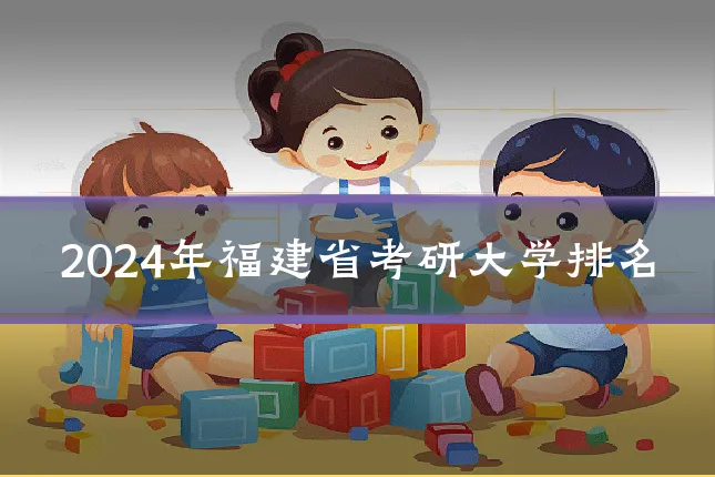 2024年福建省考研大学排名