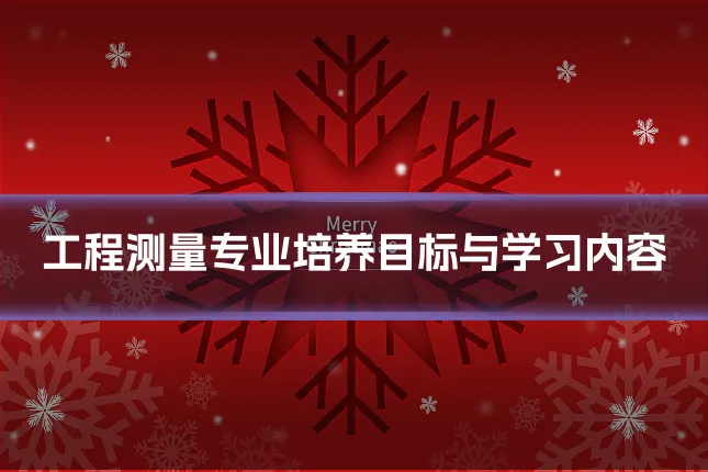 工程测量专业培养目标与学习内容