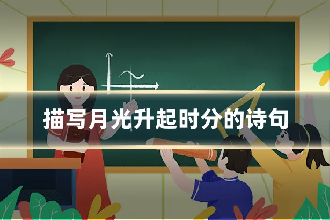 描写月光升起时分的诗句