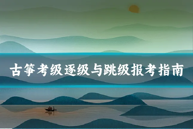 古筝考级逐级与跳级报考指南