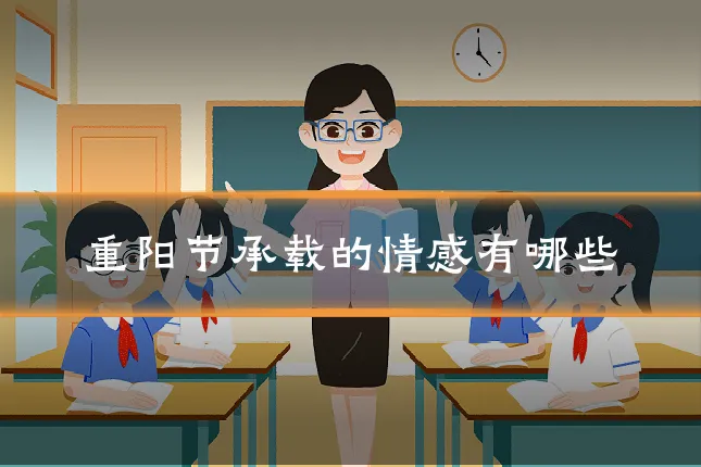 重阳节承载的情感有哪些