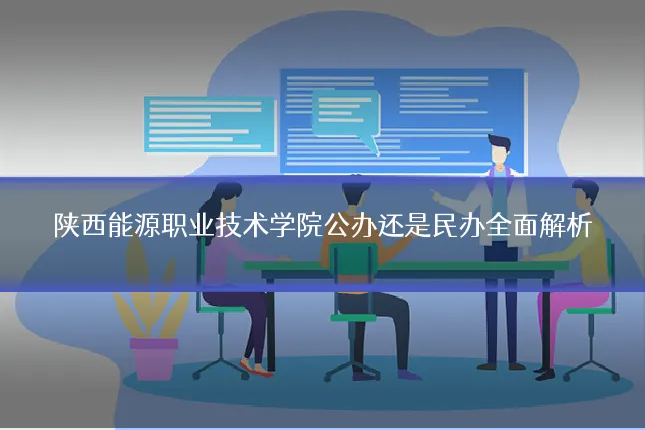 陕西能源职业技术学院公办还是民办全面解析