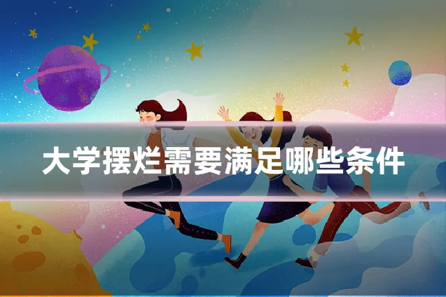 大学摆烂需要满足哪些条件
