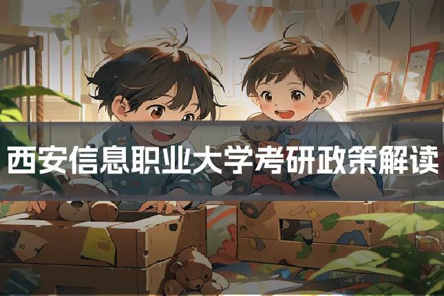 西安信息职业大学考研政策解读