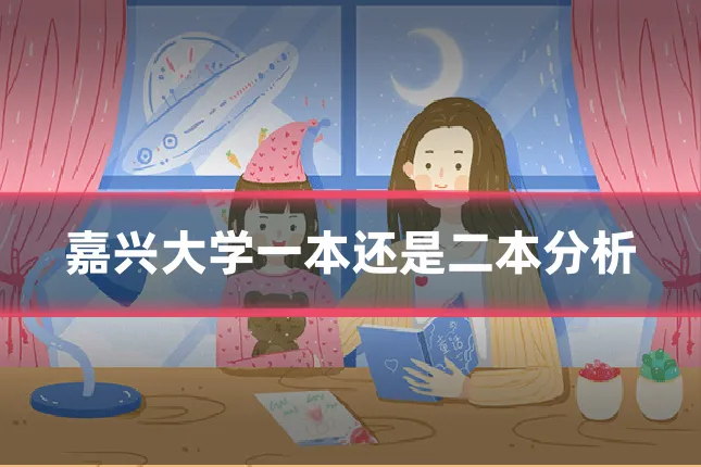 嘉兴大学一本还是二本分析