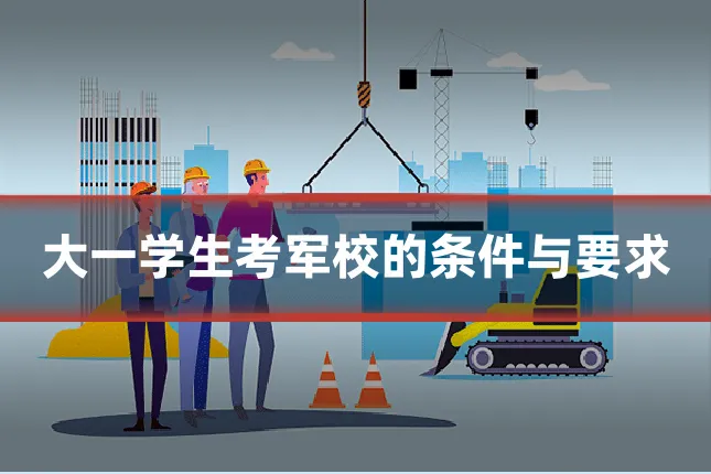 大一学生考军校的条件与要求