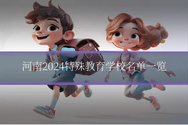 河南2024特殊教育学校名单一览
