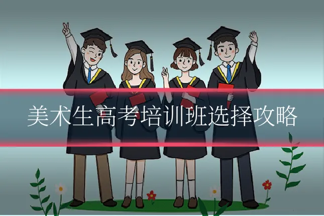 美术生高考培训班选择攻略