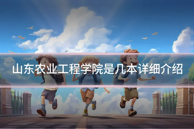 山东农业工程学院是几本详细介绍