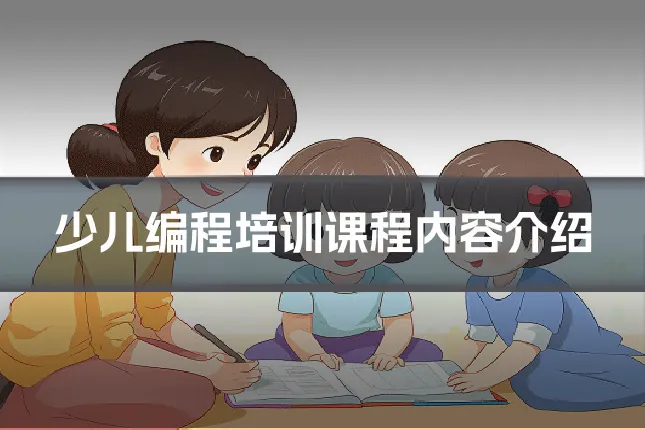 少儿编程培训课程内容介绍