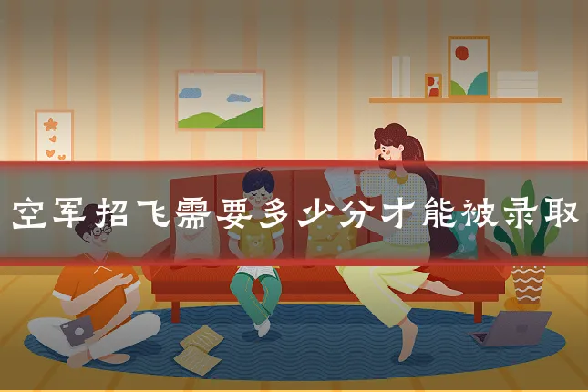 空军招飞需要多少分才能被录取