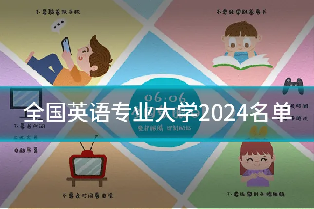 全国英语专业大学2024名单