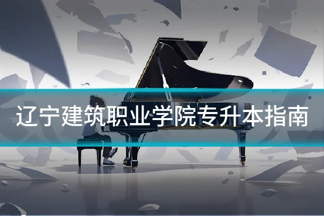 辽宁建筑职业学院专升本指南