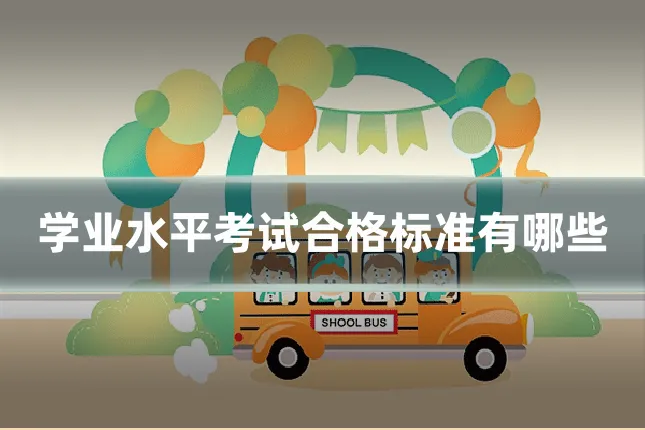 学业水平考试合格标准有哪些