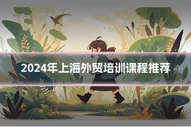 2024年上海外贸培训课程推荐
