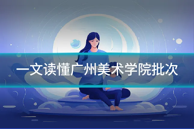 一文读懂广州美术学院批次