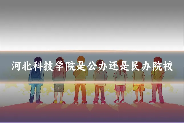 河北科技学院是公办还是民办院校