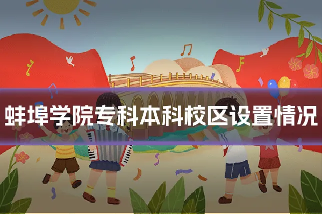 蚌埠学院专科本科校区设置情况