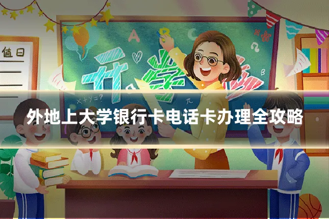 外地上大学银行卡电话卡办理全攻略