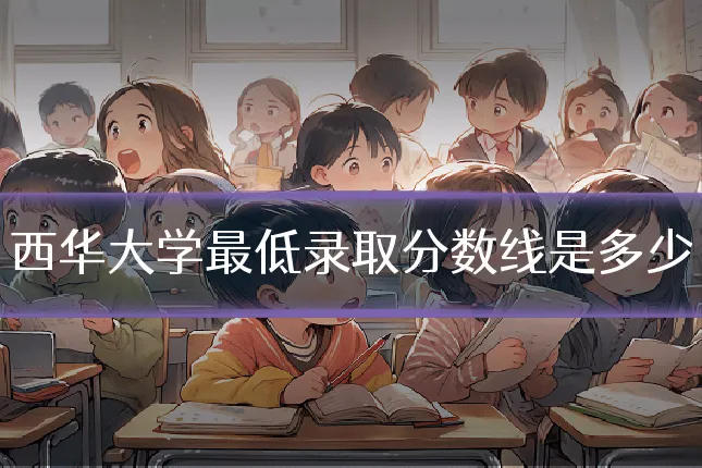 西华大学最低录取分数线是多少