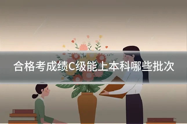 合格考成绩C级能上本科哪些批次