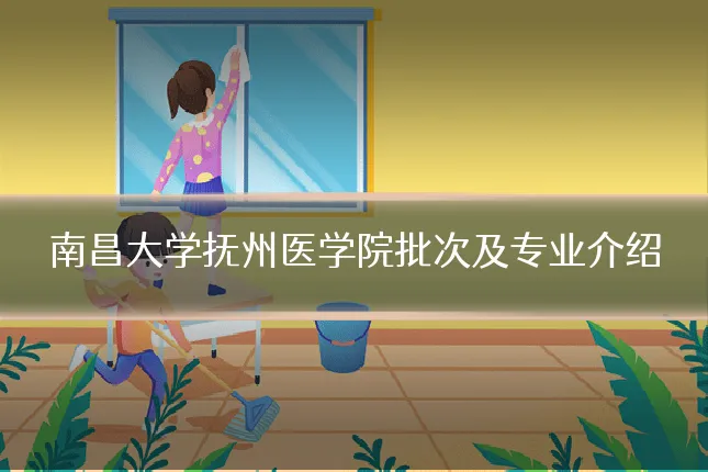南昌大学抚州医学院批次及专业介绍