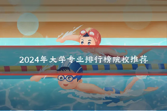 2024年大学专业排行榜院校推荐