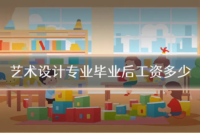 艺术设计专业毕业后工资多少