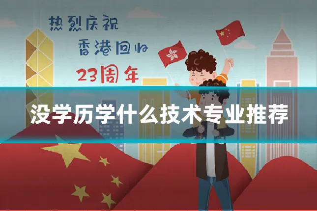 没学历学什么技术专业推荐
