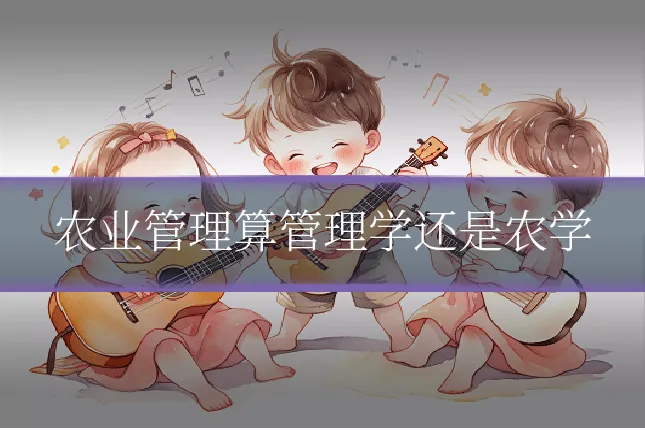 农业管理算管理学还是农学