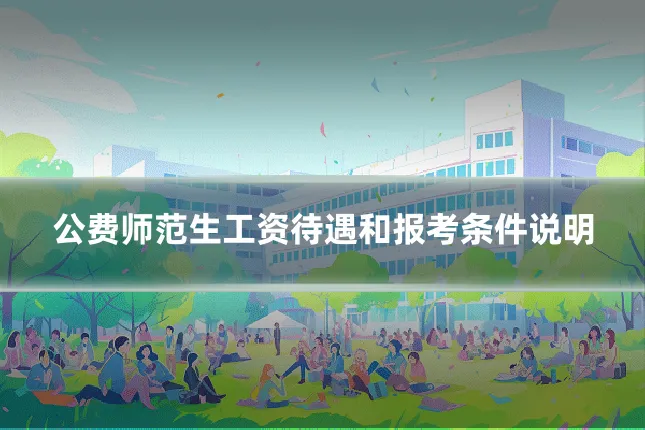 公费师范生工资待遇和报考条件说明