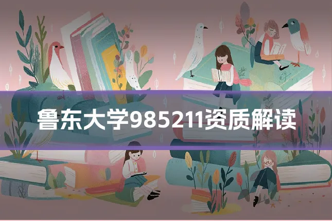 鲁东大学985211资质解读