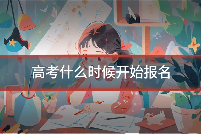 高考什么时候开始报名