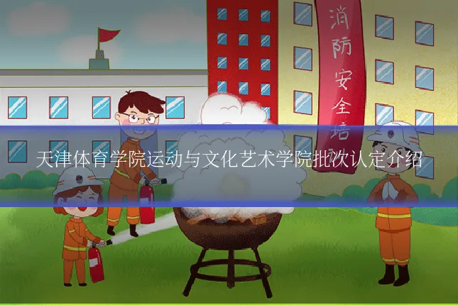 天津体育学院运动与文化艺术学院批次认定介绍