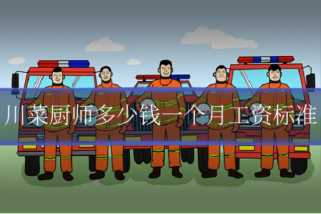 川菜厨师多少钱一个月工资标准