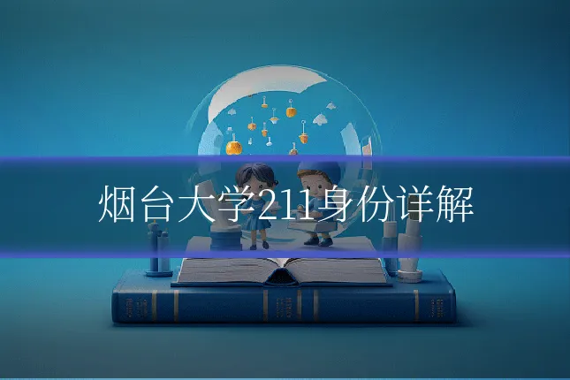 烟台大学211身份详解