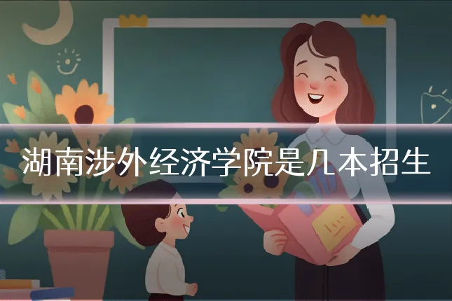 湖南涉外经济学院是几本招生