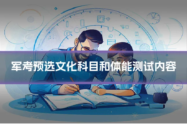 军考预选文化科目和体能测试内容
