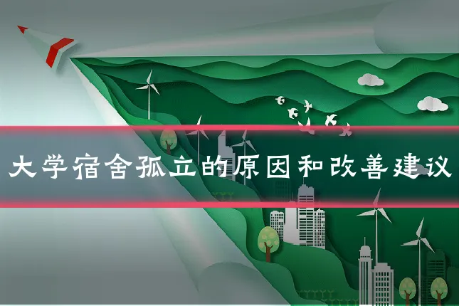 大学宿舍孤立的原因和改善建议